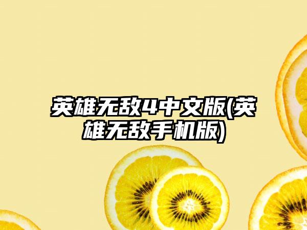 英雄无敌4中文版(英雄无敌手机版)
