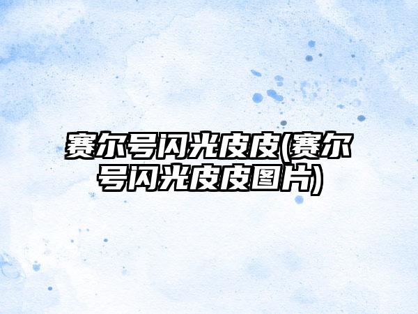 赛尔号闪光皮皮(赛尔号闪光皮皮图片)