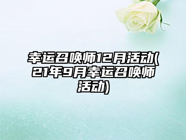 幸运召唤师12月活动(21年9月幸运召唤师活动)
