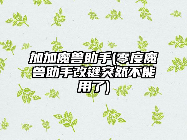 加加魔兽助手(零度魔兽助手改键突然不能用了)