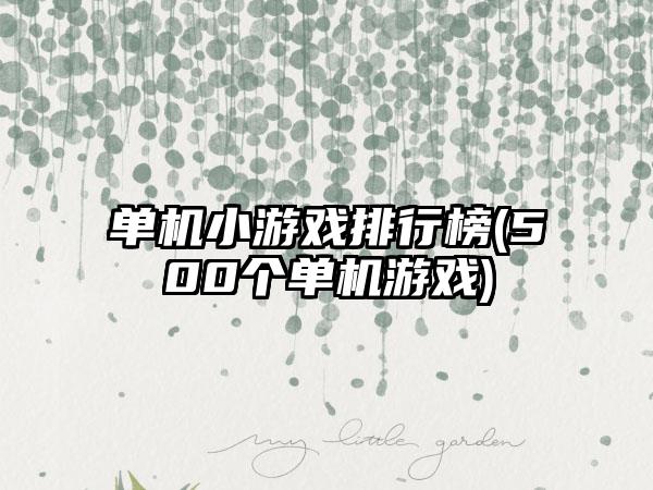 单机小游戏排行榜(500个单机游戏)
