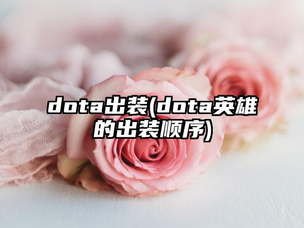 dota出装(dota英雄的出装顺序)