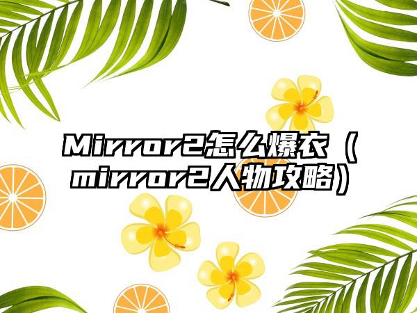 Mirror2怎么爆衣（mirror2人物攻略）