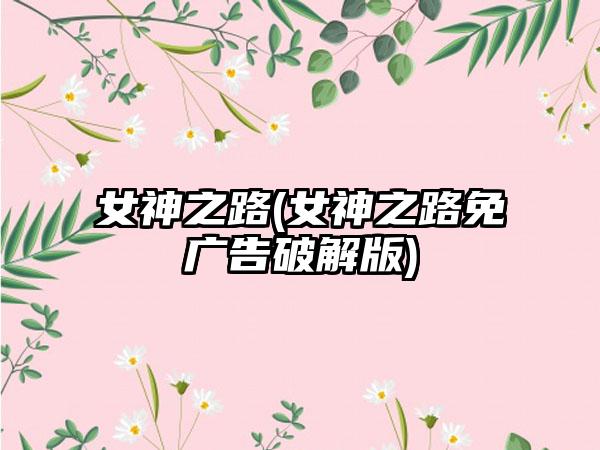 女神之路(女神之路免广告破解版)