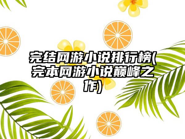 完结网游小说排行榜(完本网游小说巅峰之作)