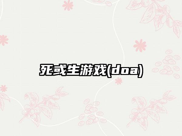死或生游戏(doa)