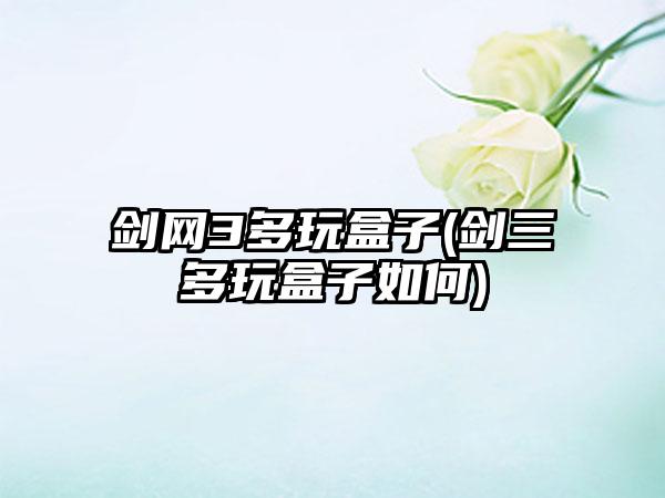 剑网3多玩盒子(剑三多玩盒子如何)
