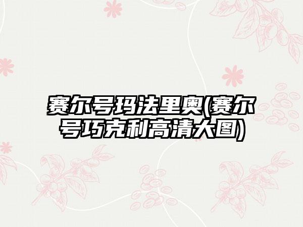 赛尔号玛法里奥(赛尔号巧克利高清大图)