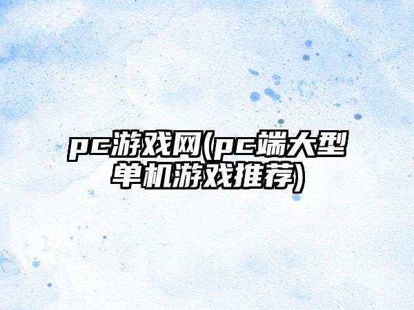 pc游戏网(pc端大型单机游戏推荐)
