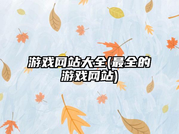游戏网站大全(最全的游戏网站)
