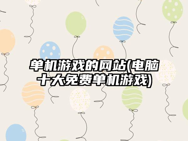 单机游戏的网站(电脑十大免费单机游戏)