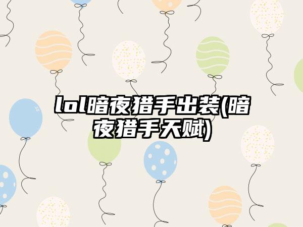 lol暗夜猎手出装(暗夜猎手天赋)