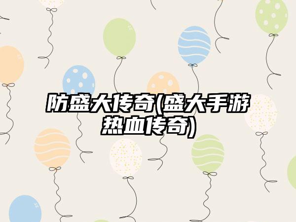 防盛大传奇(盛大手游热血传奇)