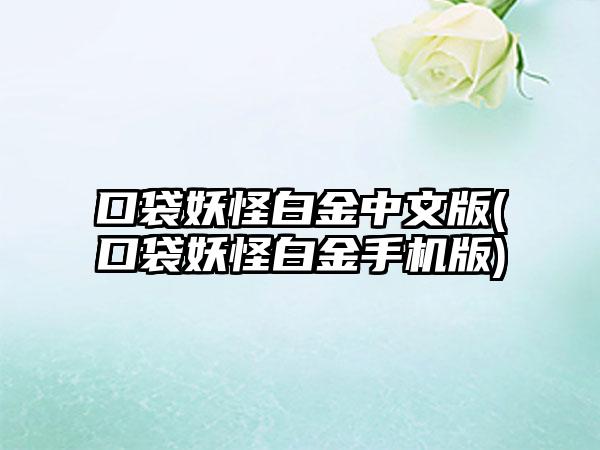 口袋妖怪白金中文版(口袋妖怪白金手机版)