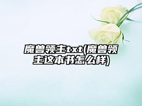 魔兽领主txt(魔兽领主这本书怎么样)