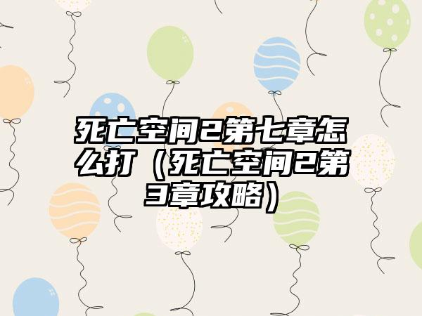 死亡空间2第七章怎么打（死亡空间2第3章攻略）