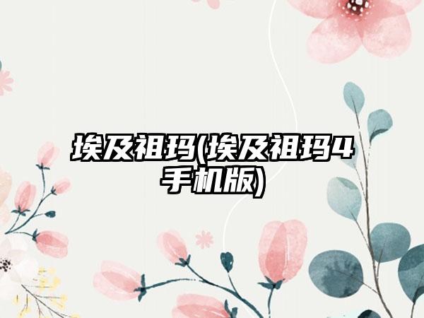 埃及祖玛(埃及祖玛4手机版)