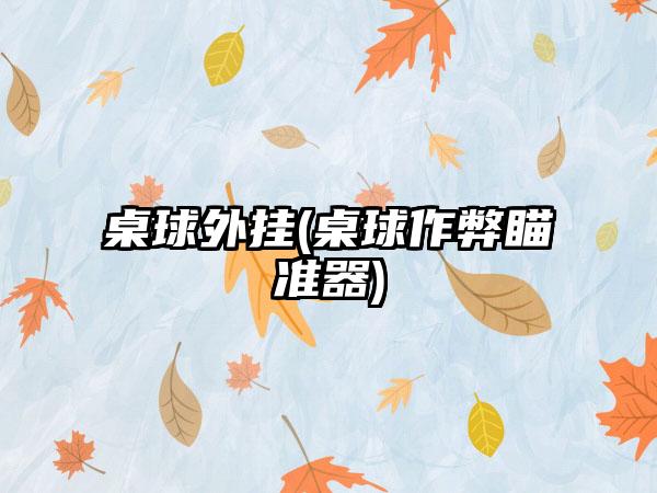 桌球外挂(桌球作弊瞄准器)