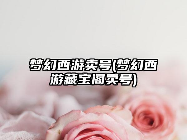 梦幻西游卖号(梦幻西游藏宝阁卖号)