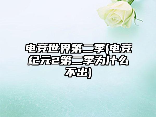 电竞世界第二季(电竞纪元2第二季为什么不出)