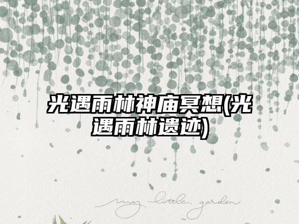 光遇雨林神庙冥想(光遇雨林遗迹)