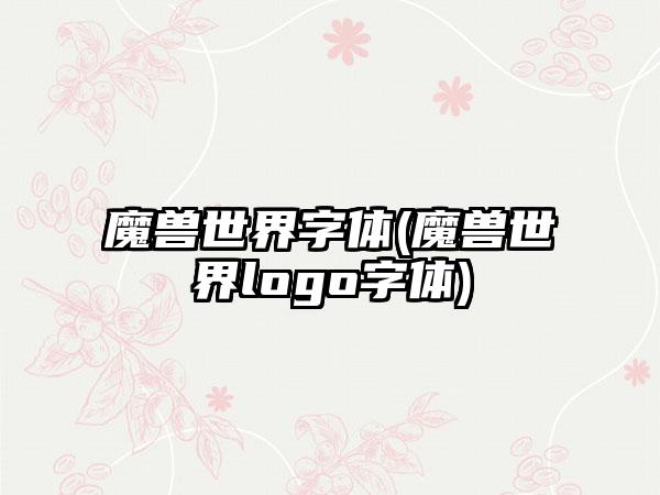 魔兽世界字体(魔兽世界logo字体)