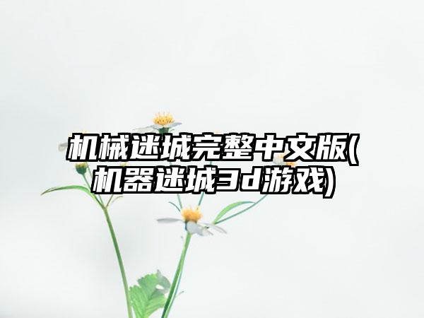 机械迷城完整中文版(机器迷城3d游戏)