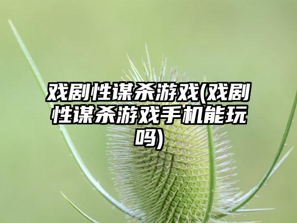 戏剧性谋杀游戏(戏剧性谋杀游戏手机能玩吗)