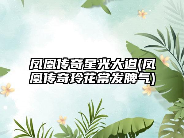凤凰传奇星光大道(凤凰传奇玲花常发脾气)