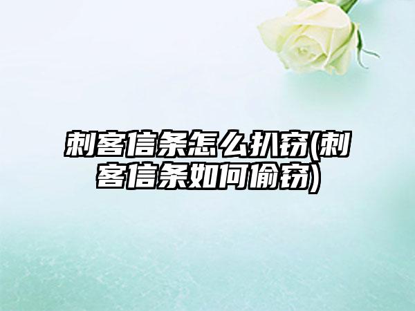 刺客信条怎么扒窃(刺客信条如何偷窃)