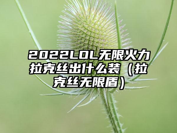 2022LOL无限火力拉克丝出什么装（拉克丝无限盾）