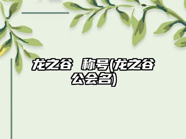 龙之谷 称号(龙之谷公会名)