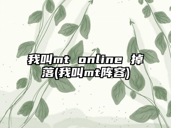 我叫mt online 掉落(我叫mt阵容)