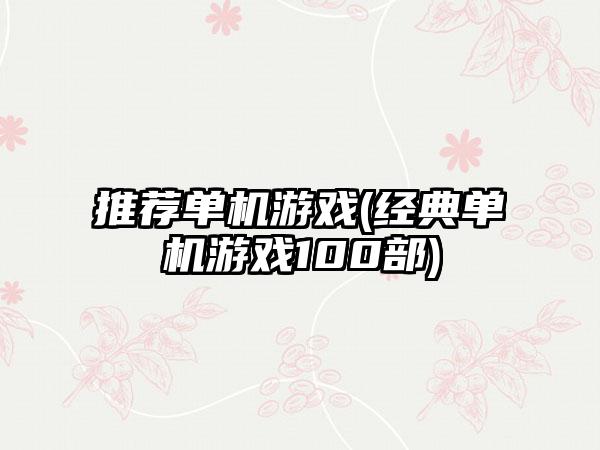 推荐单机游戏(经典单机游戏100部)