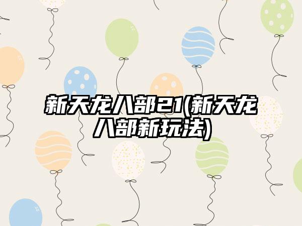 新天龙八部21(新天龙八部新玩法)