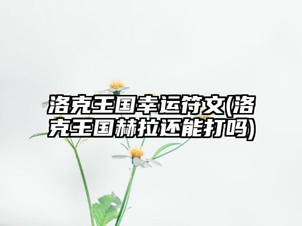 洛克王国幸运符文(洛克王国赫拉还能打吗)