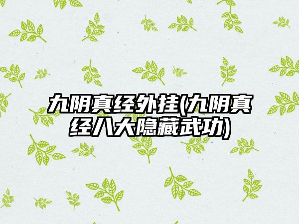 九阴真经外挂(九阴真经八大隐藏武功)