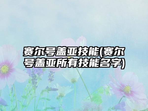 赛尔号盖亚技能(赛尔号盖亚所有技能名字)