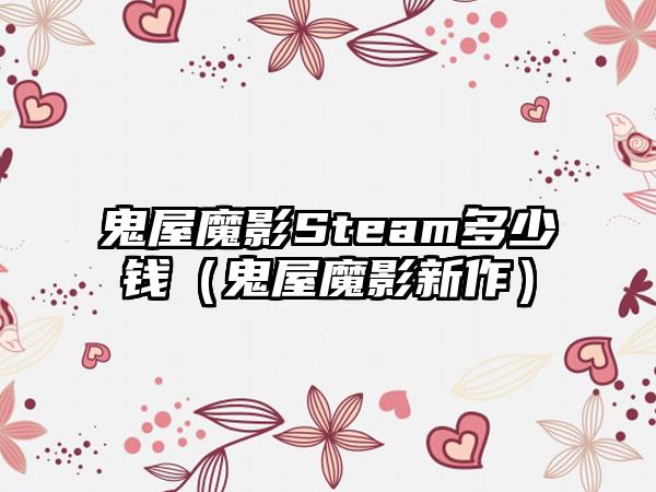 鬼屋魔影Steam多少钱（鬼屋魔影新作）
