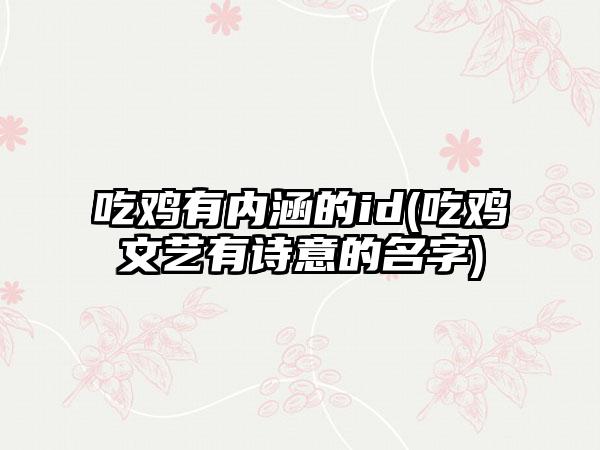 吃鸡有内涵的id(吃鸡文艺有诗意的名字)