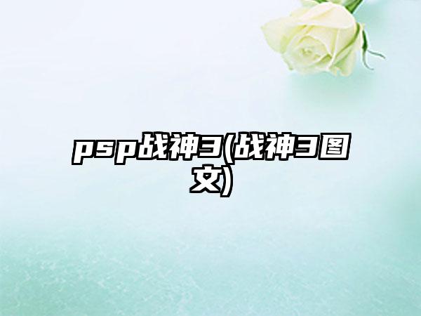 psp战神3(战神3图文)