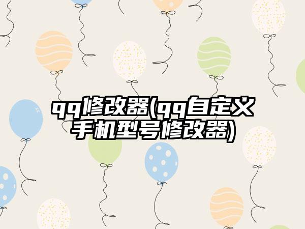 qq修改器(qq自定义手机型号修改器)