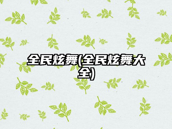 全民炫舞(全民炫舞大全)