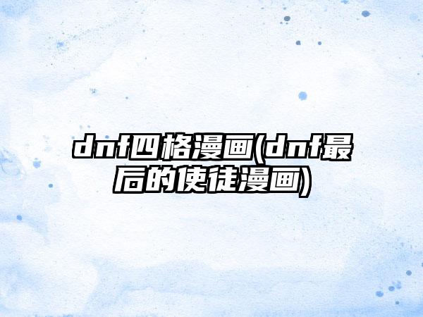 dnf四格漫画(dnf最后的使徒漫画)