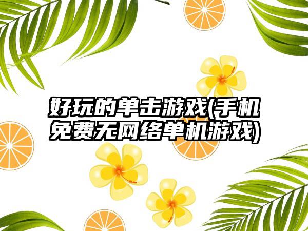 好玩的单击游戏(手机免费无网络单机游戏)