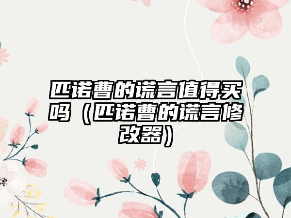 匹诺曹的谎言值得买吗（匹诺曹的谎言修改器）