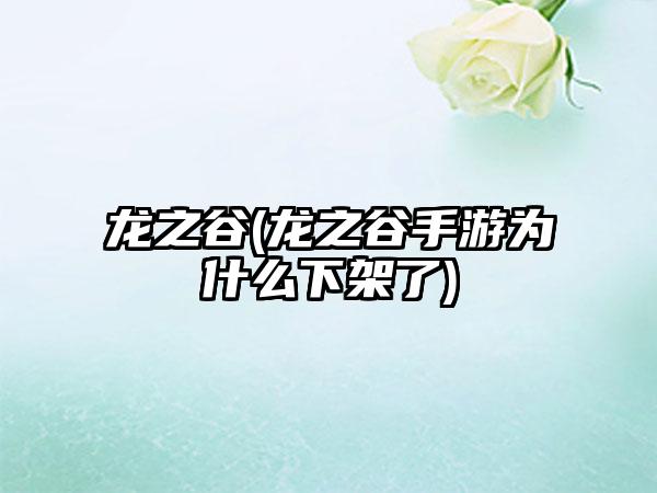 龙之谷(龙之谷手游为什么下架了)