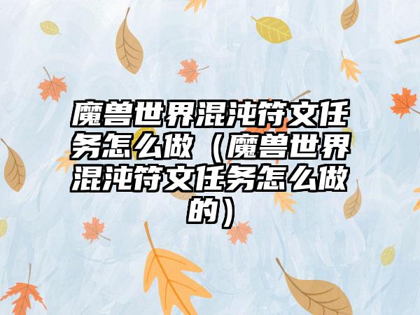 魔兽世界混沌符文任务怎么做（魔兽世界混沌符文任务怎么做的）
