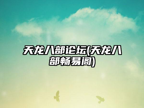 天龙八部论坛(天龙八部畅易阁)