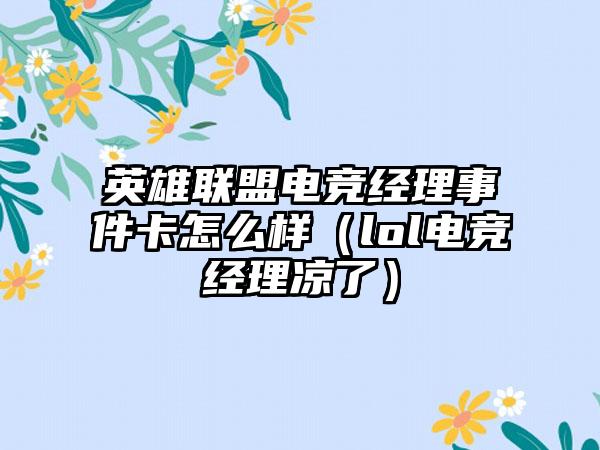英雄联盟电竞经理事件卡怎么样（lol电竞经理凉了）